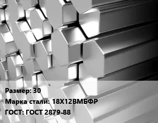 Шестигранник нержавеющий 30 Сталь: 18Х12ВМБФР ГОСТ: ГОСТ 2879-88